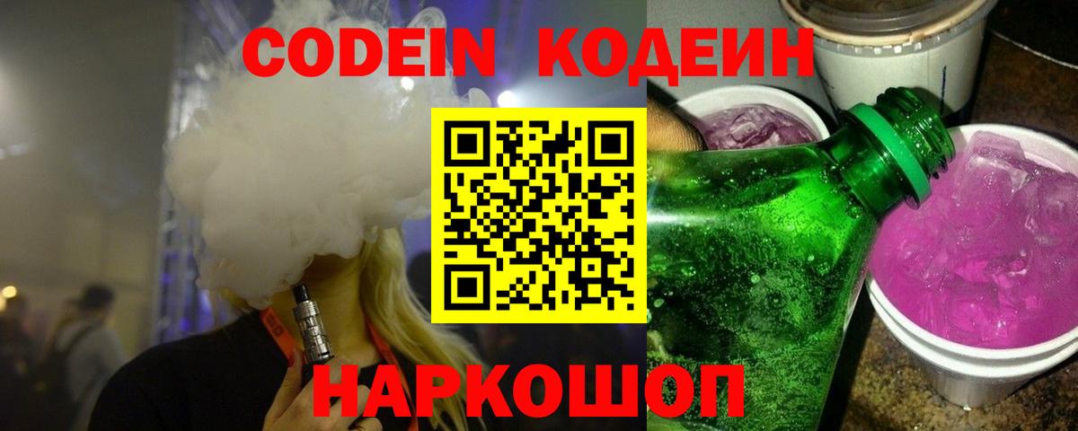 Кодеин напиток Lean (лин)  Кодеиновый сироп Lean Purple Drank  Пушкино  Вход с VPN 