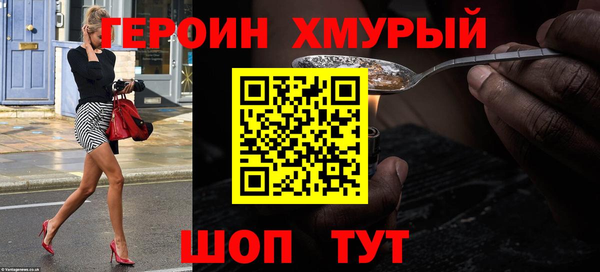 Героин хмурый Пушкино